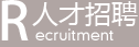 人才招聘